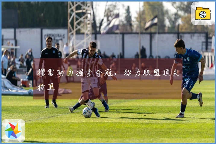 穆雷助力掘金夺冠，称为联盟顶尖控卫