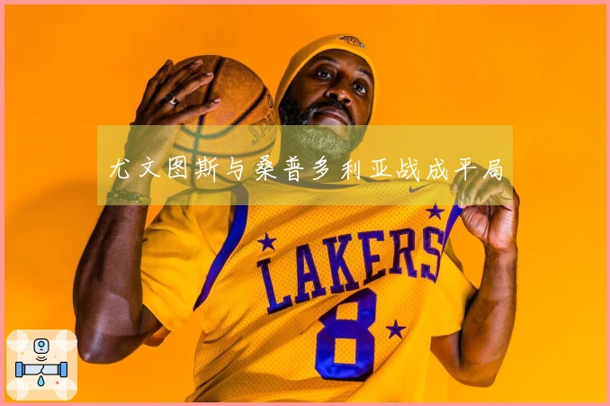 尤文图斯与桑普多利亚战成平局