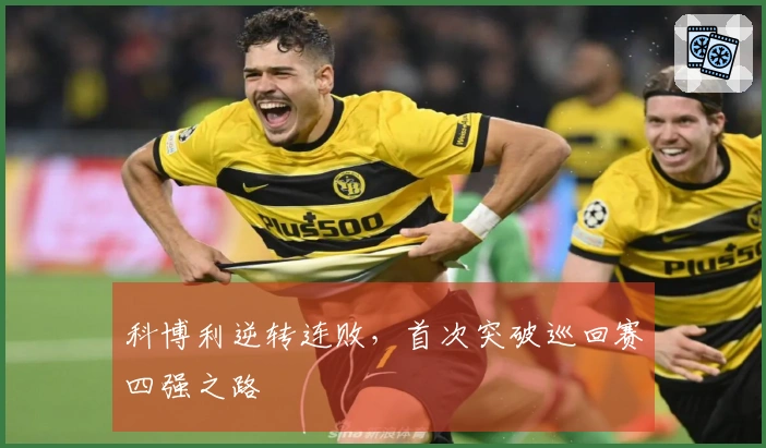 科博利逆转连败，首次突破巡回赛四强之路