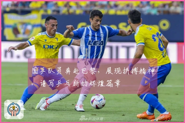 国乒队员奔赴巴黎，展现拼搏精神，谱写乒乓新的辉煌篇章