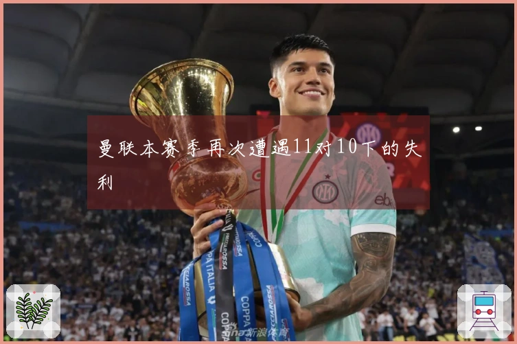 曼联本赛季再次遭遇11对10下的失利