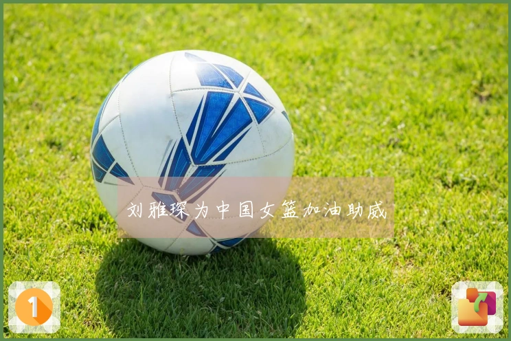 刘雅琛为中国女篮加油助威