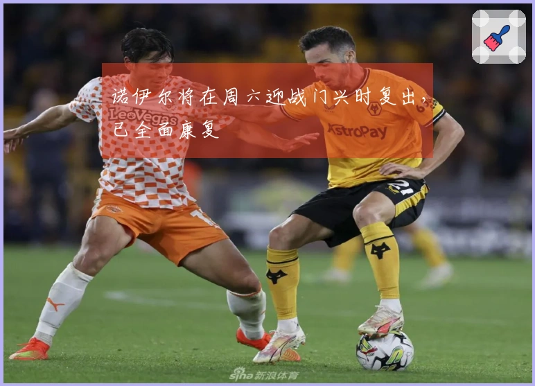 诺伊尔将在周六迎战门兴时复出，已全面康复