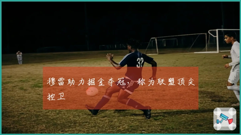 穆雷助力掘金夺冠，称为联盟顶尖控卫