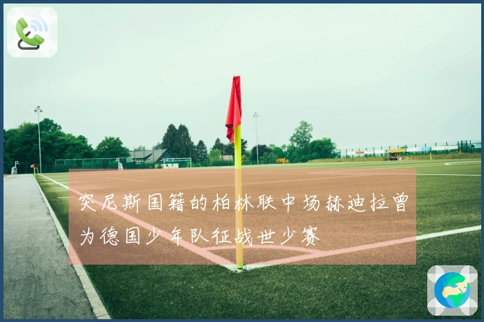 突尼斯国籍的柏林联中场赫迪拉曾为德国少年队征战世少赛