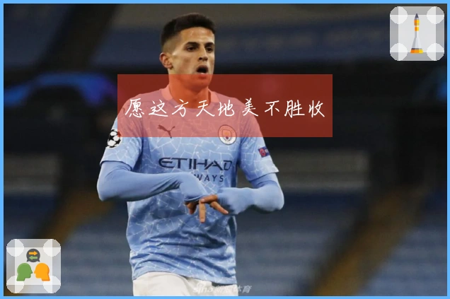 愿这方天地美不胜收