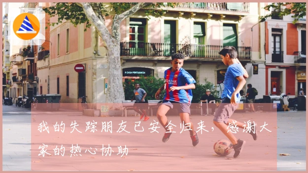 我的失踪朋友已安全归来，感谢大家的热心协助