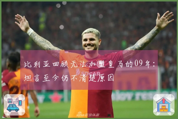 比利亚回顾无法加盟皇马的09年：坦言至今仍不清楚原因